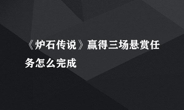 《炉石传说》赢得三场悬赏任务怎么完成