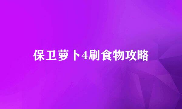 保卫萝卜4刷食物攻略