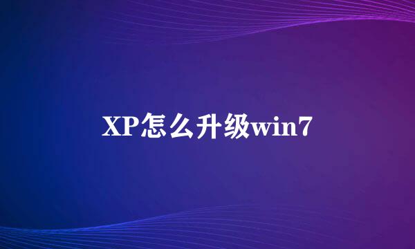 XP怎么升级win7