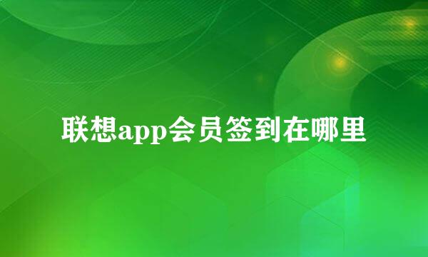 联想app会员签到在哪里
