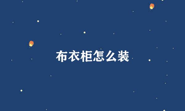 布衣柜怎么装