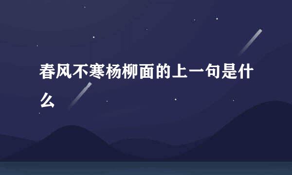 春风不寒杨柳面的上一句是什么