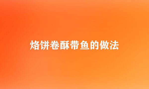 烙饼卷酥带鱼的做法