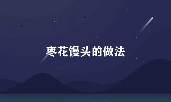 枣花馒头的做法