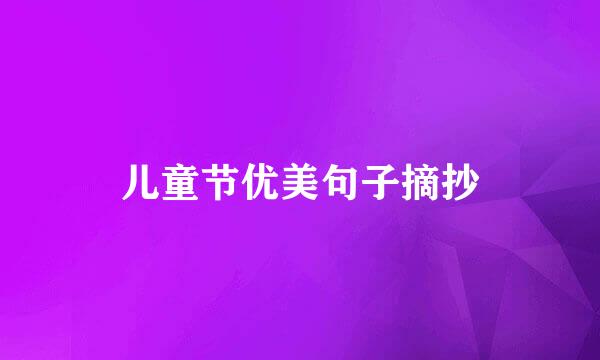 儿童节优美句子摘抄