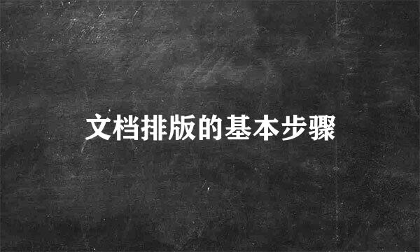 文档排版的基本步骤