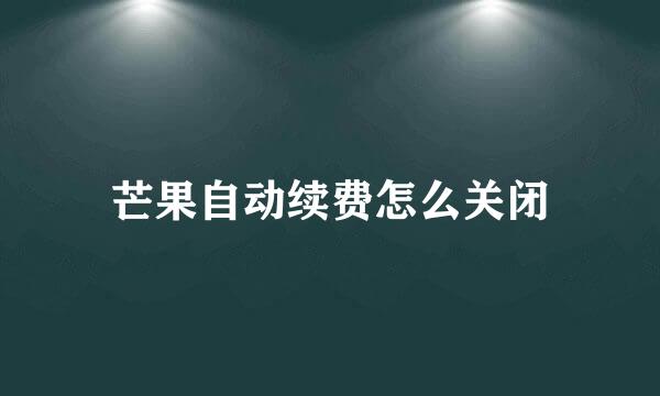 芒果自动续费怎么关闭