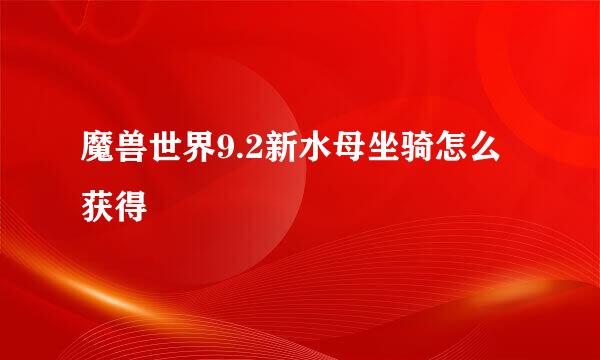 魔兽世界9.2新水母坐骑怎么获得