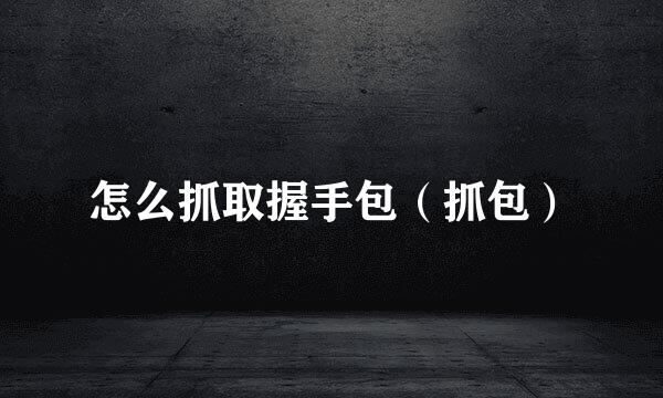 怎么抓取握手包（抓包）