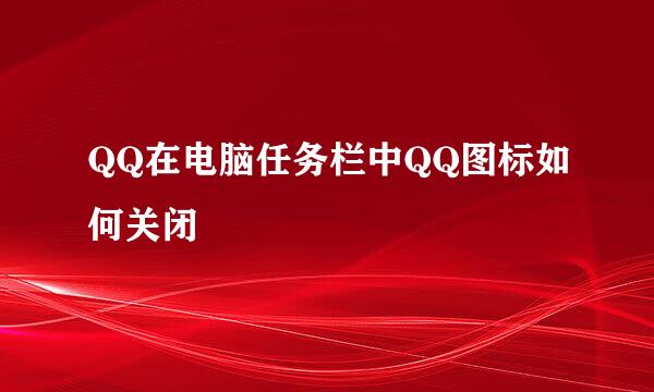 QQ在电脑任务栏中QQ图标如何关闭