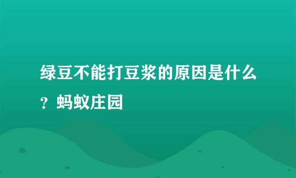 绿豆不能打豆浆的原因是什么？蚂蚁庄园
