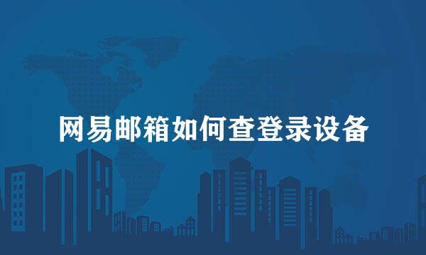 网易邮箱如何查登录设备