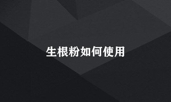 生根粉如何使用
