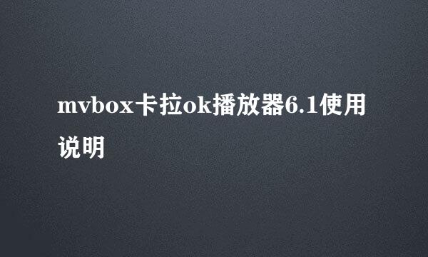 mvbox卡拉ok播放器6.1使用说明