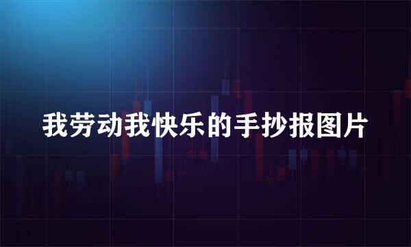 我劳动我快乐的手抄报图片