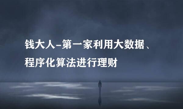 钱大人-第一家利用大数据、程序化算法进行理财