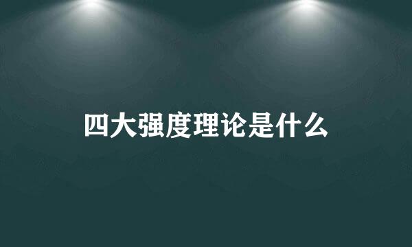 四大强度理论是什么
