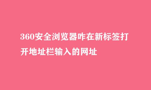 360安全浏览器咋在新标签打开地址栏输入的网址