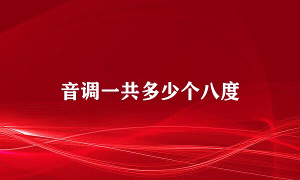 音调一共多少个八度