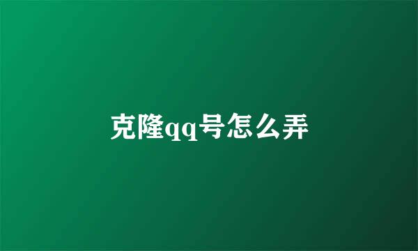 克隆qq号怎么弄