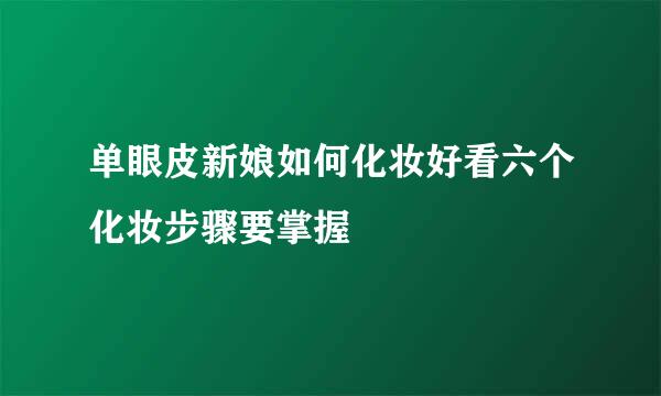 单眼皮新娘如何化妆好看六个化妆步骤要掌握