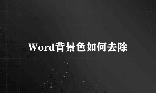 Word背景色如何去除