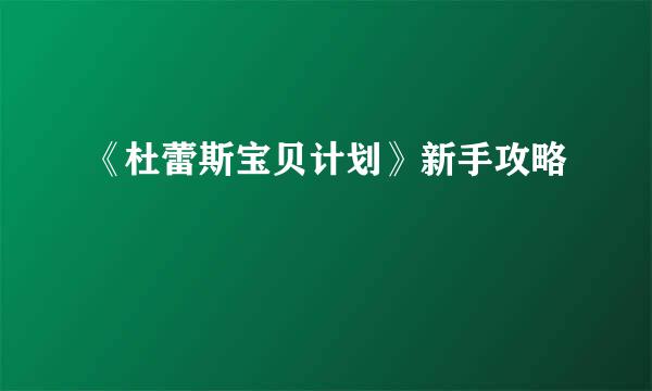 《杜蕾斯宝贝计划》新手攻略