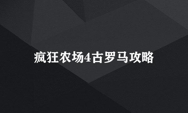 疯狂农场4古罗马攻略