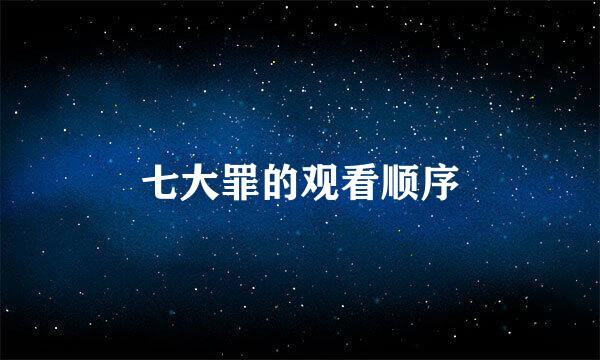 七大罪的观看顺序