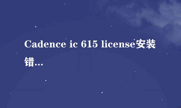 Cadence ic 615 license安装错误总结：（二）