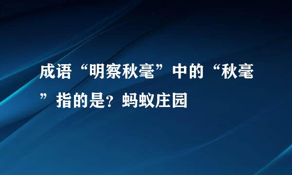 成语“明察秋毫”中的“秋毫”指的是？蚂蚁庄园