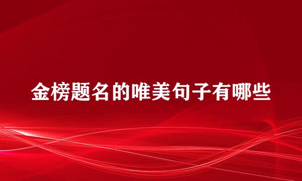 金榜题名的唯美句子有哪些
