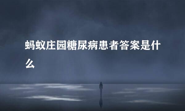 蚂蚁庄园糖尿病患者答案是什么