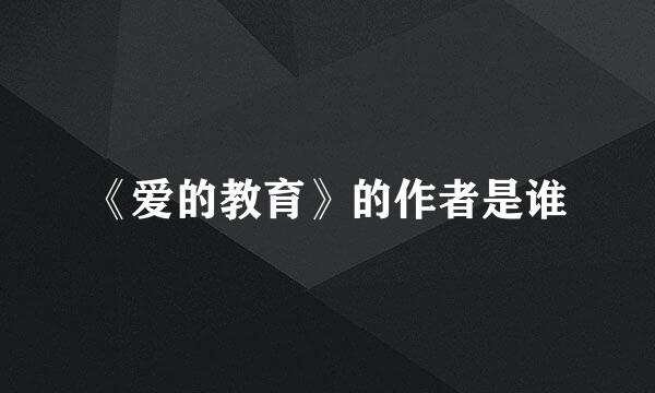 《爱的教育》的作者是谁
