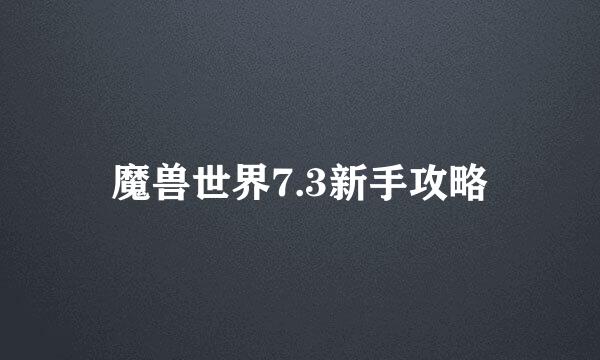 魔兽世界7.3新手攻略