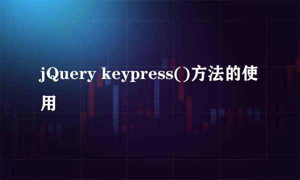 jQuery keypress()方法的使用