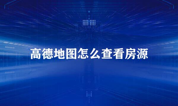 高德地图怎么查看房源