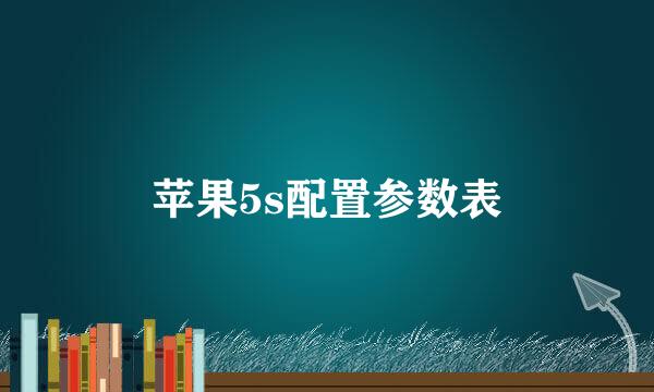 苹果5s配置参数表