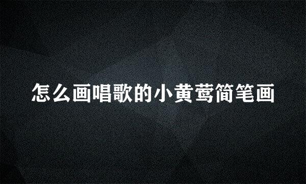 怎么画唱歌的小黄莺简笔画