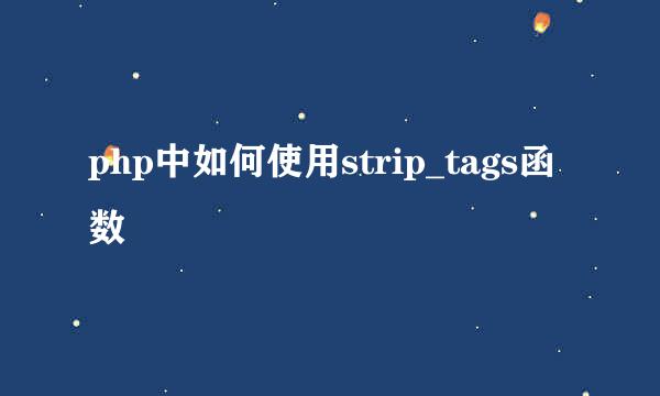 php中如何使用strip_tags函数