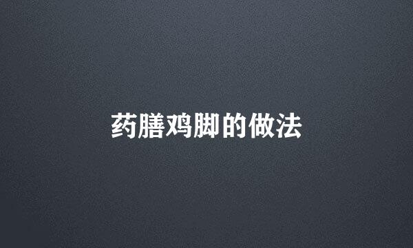 药膳鸡脚的做法