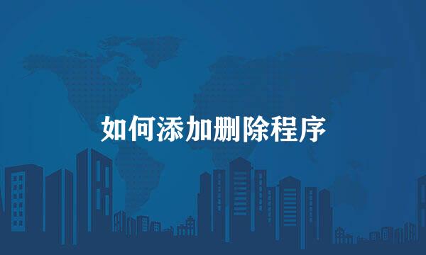 如何添加删除程序