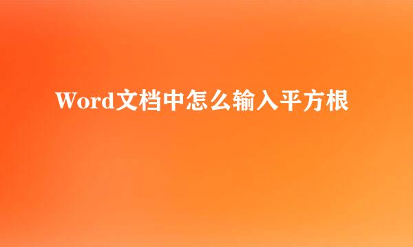 Word文档中怎么输入平方根