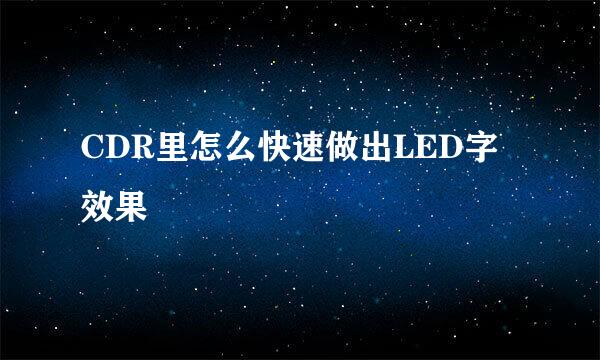 CDR里怎么快速做出LED字效果