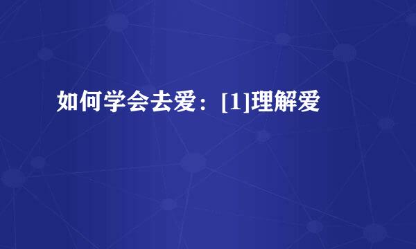 如何学会去爱：[1]理解爱