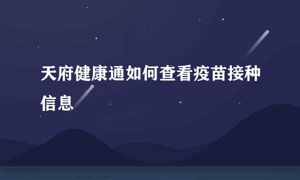 天府健康通如何查看疫苗接种信息