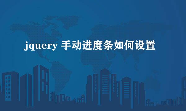 jquery 手动进度条如何设置