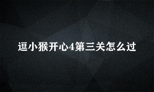 逗小猴开心4第三关怎么过