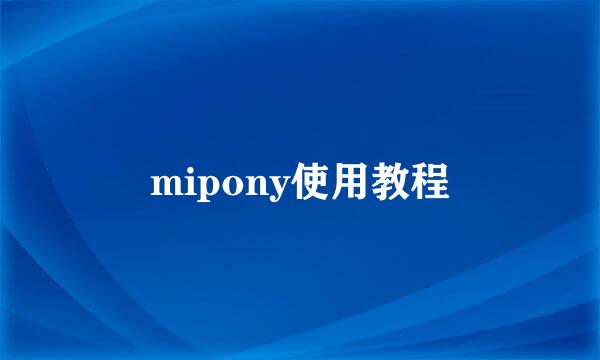 mipony使用教程