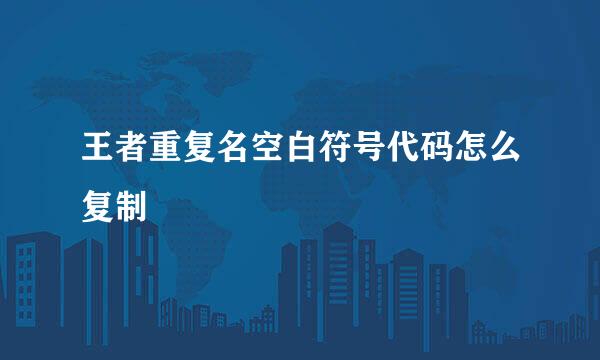 王者重复名空白符号代码怎么复制